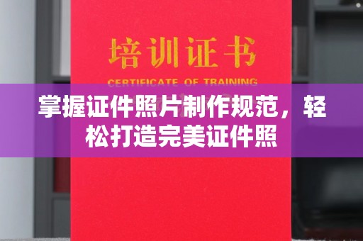 易门掌握证件照片制作规范，轻松打造完美证件照